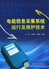 電能信息采集系統(tǒng)運行及維護技術(shù)讀后感——信息系統(tǒng)運行維護服務(wù)的實踐與思考