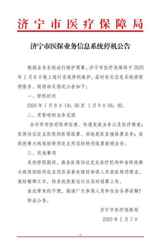 濟寧市醫(yī)保業(yè)務(wù)信息系統(tǒng)停機公告